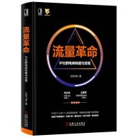 【新华书店】正版 流量  :IP社群电商构建与变现文艺IT虎9787111617983机械工业出版社 书籍