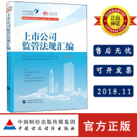 [新华书店]正版 上市公司监管法规汇编(2018)深圳证券交易所法律部经济科学出版社9787509586327 书籍