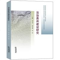 [新华书店]正版 法治贵州建设研究吴大华9787519719692法律出版社 书籍