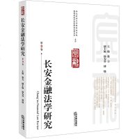 [新华书店]正版 长安金融法学研究 D9卷强力9787519728793法律出版社 书籍