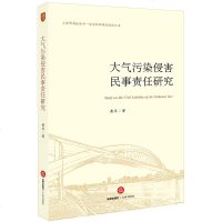 [新华书店]正版大气污染侵害民事责任研究黄萍著法律出版社9787519725303理论法学