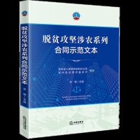 [新华书店]正版 脱贫攻坚涉农系列合同示范文本毕健9787519730147法律出版社 书籍