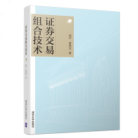 [新华书店]正版 证券交易组合技术郑平清华大学出版社9787302516101 书籍