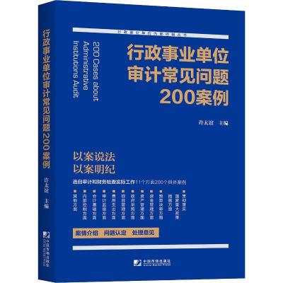 [新华书店]正版 行政事业单位审计常见问题200案例许太谊中国市场出版社9787509216422 书籍