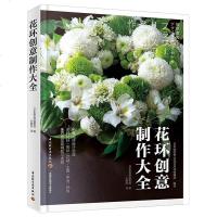 [新华书店]正版 花环创意制作大全无9787518422135中国轻工业出版社 书籍