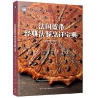 [新华书店]正版 法国蓝带经典法餐烹饪宝典法国蓝带厨艺学院9787518423538中国轻工业出版社 书籍