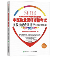 [新华书店]正版 中医执业医师资格考试实践技能应试指导(含执业助理医师) 2019中医执业医师资格考试专家组