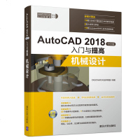 [新华书店]正版 AUTOCAD 2018中文版入门与提高:机械设计无9787302507420清华大学出版社 书籍