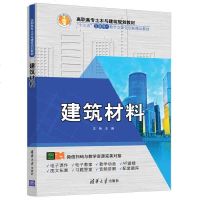 [新华书店]正版 建筑材料/王艳王艳9787302511649清华大学出版社 书籍