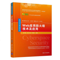 [新华书店]正版 WEB应用防火墙技术及应用/杨东晓等杨东晓9787302519553清华大学出版社 书籍