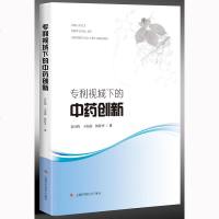 [新华书店]正版 专利视域下的  创新袁红梅9787547841952上海科学技术出版社 书籍