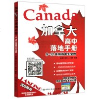 [新华书店]正版加拿大高中落地手册 9-12年级高中生宝典加拿大环球U 教育中国人民大学出版社978730026540