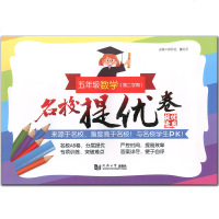 [新华书店]正版 名校提优卷 5年级数学(D2学期)郑开达/董红平同济大学出版社9787560882536 书籍