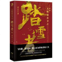 [新华书店]正版 大明锦衣卫之踏雪者 卷2君天9787549261987长江出版社 书籍