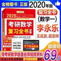 [新华书店]正版 金榜图书 李永乐·王式安考研数学系列 考研数学复习全书·数学一 2020李永乐国家行政学院出版社