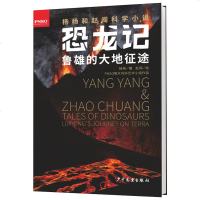[新华书店]正版 恐龙记•鲁雄的大地征途杨杨少年儿童出版社9787558904387 书籍