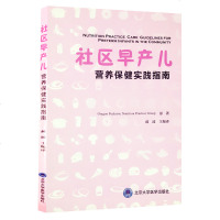 【新华书店】正版 社区早产儿营养保健实践指南郝波9787565917752北京大学医学出版社 书籍