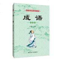 [新华书店]正版 成语/中华经典诵读工程王彤伟9787557904258四川辞书出版社 书籍