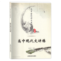 【新华书店】正版 高中古今诗文系统讲练姚霞连9787542765772上海科学普及出版社有限责任公司 书籍