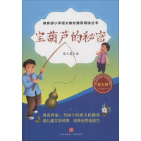 [新华书店]正版    小学语文教材推荐阅读丛书?宝葫芦的秘密张天翼9787545539981天地出版社 书籍