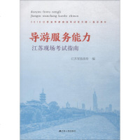 [新华书店]正版 导游服务能力 江苏现场  指南 2018年版江苏省旅游局9787214225849江苏人民出版社 书籍