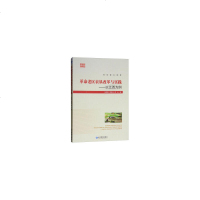 [新华书店]正版   老区农垦改革与实践——以江西为例张明林9787509661253经济管理出版社 书籍