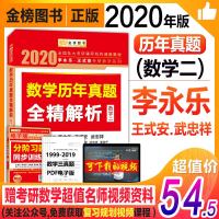 [新华书店]正版 金榜图书 李永乐·王式安考研数学系列 数学历年真题全精解析·数学二 2020李永乐