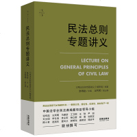 [新华书店]正版 民法总则专题讲义《民法总则专题讲义》编审组9787519729615法律出版社 书籍