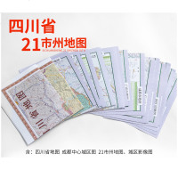 [新华书店]正版 四川省21地市州地图成都地图出版社9787555711117成都  出版社 书籍