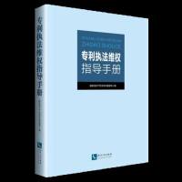 [新华书店]正版专利执法维权指导手册       专利管理司知识产权出版社9787513052443烹饪理论/手册