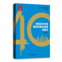[新华书店]正版 中国资本市场演进的基本逻辑与路径胡汝银格致出版社9787543229341 书籍
