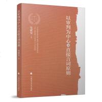 [新华书店]正版以审判为中心与直接言词原则包献荣中国政法大学出版社有限责任公司9787562086499法律与综合学科
