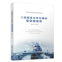 [新华书店]正版 主流媒体对外传播的新媒体策略刘滢9787302497035清华大学出版社 书籍