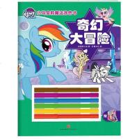 [新华书店]正版 小马宝莉魔法涂色书?小马宝莉魔法涂色书·奇幻大冒险/小马宝莉魔法涂色书美国孩之宝天地出版社