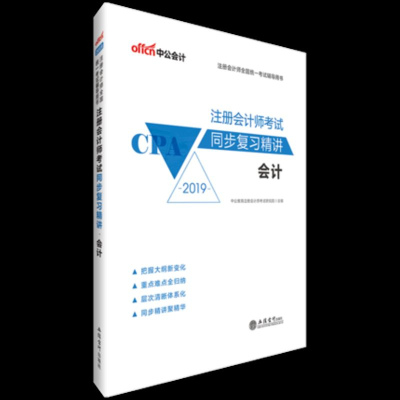 [新华书店]正版 注册会计师全国统一考试辅导用书•2019会计/注册会计师考试同步复习精讲中公教育注册会计师考试研究院