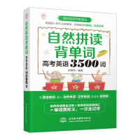 [新华书店]正版 高考英语3500词/自然拼读背单词宋德伟中国水利水电出版社9787517072409 书籍