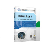 【新华书店】正版 电梯安全技术刘勇机械工业出版社9787111615446 书籍