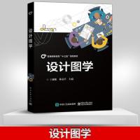 [新华书店]正版 设计图学/王菊槐王菊槐9787121357695电子工业出版社 书籍