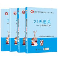 [新华书店]正版 国家教师资格考试 21天通关 综合素质 中学山香招考首都师范大学出版社9787565643200 书