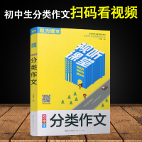 [新华书店]正版 初中生分类作文靳瑞刚崇文书局9787540351502 书籍