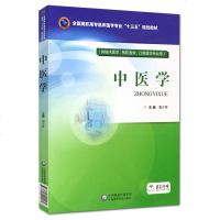 [新华书店]正版 中医学(供临床医学、预防医学、口腔医学专业用)周少林中国医药科技出版社9787521401189 书