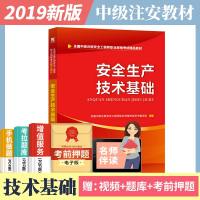 [新华书店]正版 全国中级注册安全   职业资格  精品教材•安全生产技术基础全国中级注册安全   职业资格  用书编写
