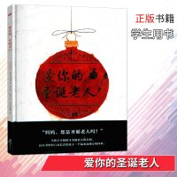 【新华书店】正版 爱你的,圣诞老人玛莎·布罗肯伯勒海豚出版社9787511032560 书籍