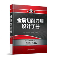 [新华书店]正版 金属切削刀具设计手册 D2版袁哲俊9787111603191机械工业出版社 书籍