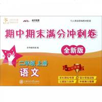 [新华书店]正版 交大之星?新华传媒 语文期中期末满分冲刺卷 2年级 上册 全新版本书编写组上海交通大学出版社