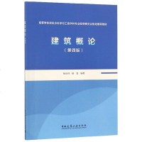 [新华书店]正版 建筑概论(D4版)/杨永祥杨永祥  杨海中国建筑工业出版社9787112228195 书籍