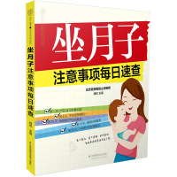 [新华书店]正版 坐月子注意事项每日速查/汉竹杨虹9787553797281江苏凤凰科学技术出版社有限公司 书籍