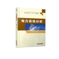 [新华书店]正版 电力系统分析孙丽华9787111612421机械工业出版社 书籍