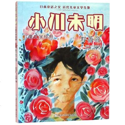 [新华书店]正版 小川未明儿童文学经典•野蔷薇小川未明浙江少年儿童出版社9787559711793 书籍