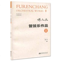 [新华书店]正版管弦乐作品 3傅人长西南师范大学出版社9787562192992戏剧艺术/舞台艺术
